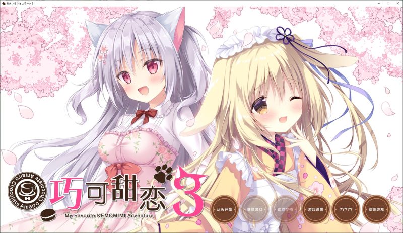 【日式ADV/汉化/CV】巧克甜恋3 精翻汉化版【新汉化/4.7G】-乌龟ACG游戏
