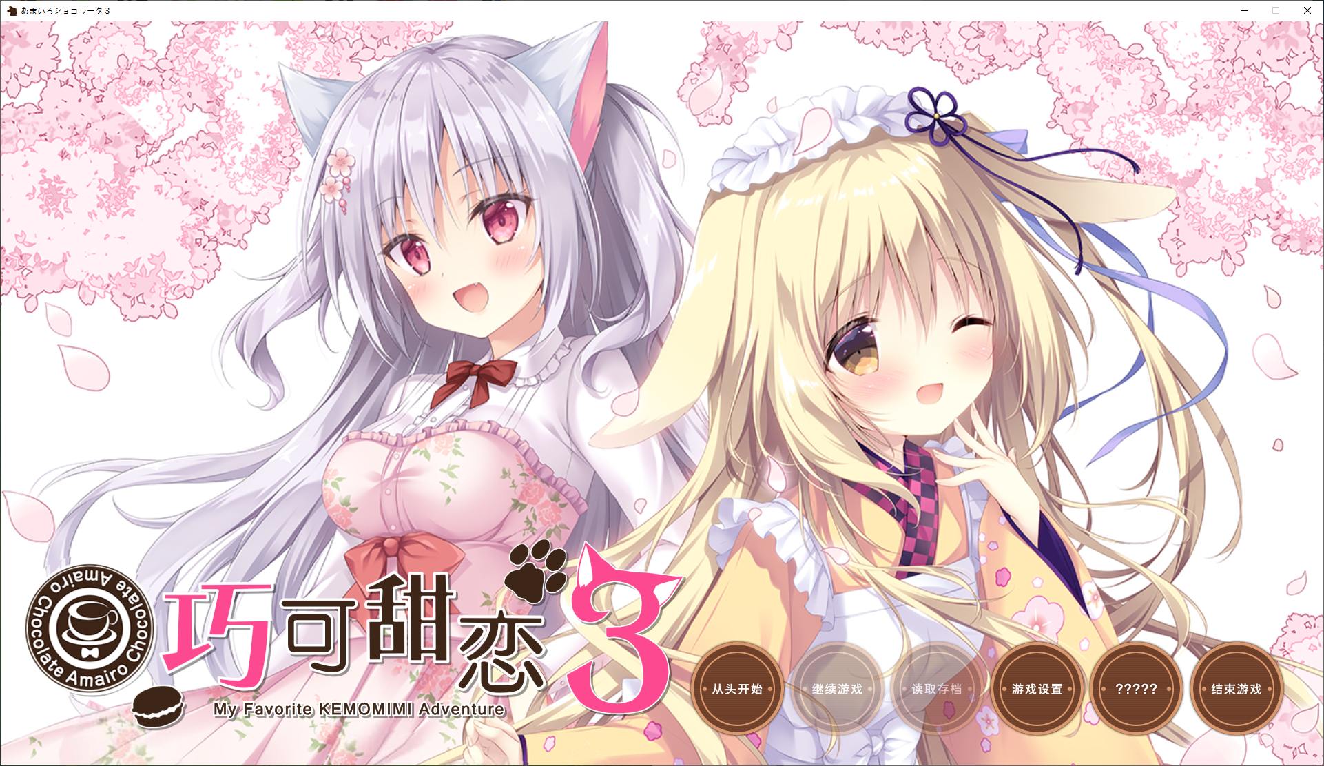 【日式ADV/汉化/CV】巧克甜恋3 精翻汉化版【新汉化/4.7G】-乌龟ACG游戏