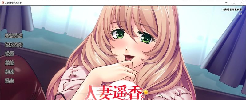 【拔作ADV/中文/CV】人妻遥香开发日志 steam官中版【新作/550M】-乌龟ACG游戏
