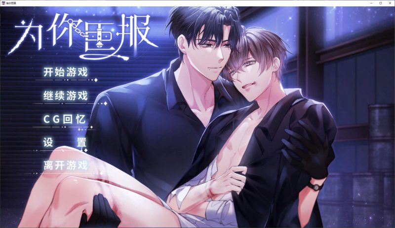 【南桐ADV/中文】为你臣服 steam官中步兵版【新作/350M】-乌龟ACG游戏