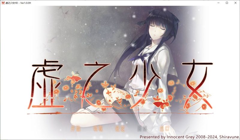 【高质量ADV/中文/CV】虚之少女 steam官中版 付前作【新作/7.3G】-乌龟ACG游戏