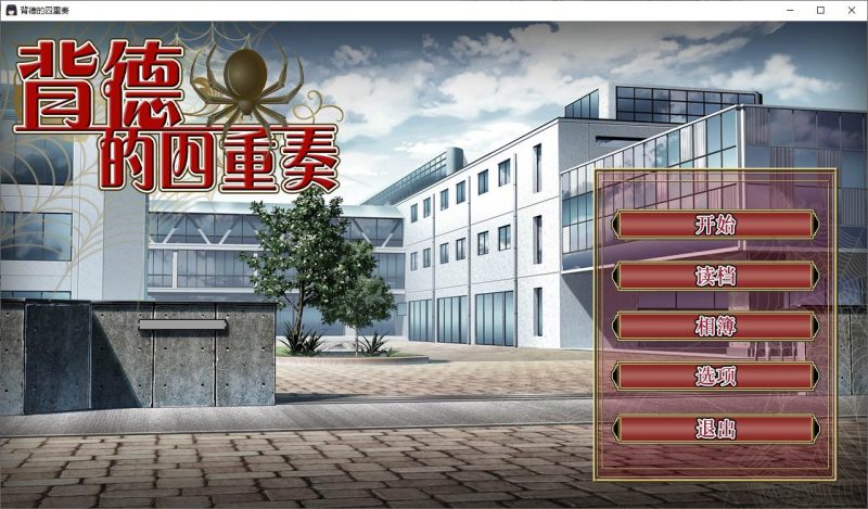 【绿帽ADV/中文/CV】背德的四重奏 官方中文版【1.3G/新作】-乌龟ACG游戏