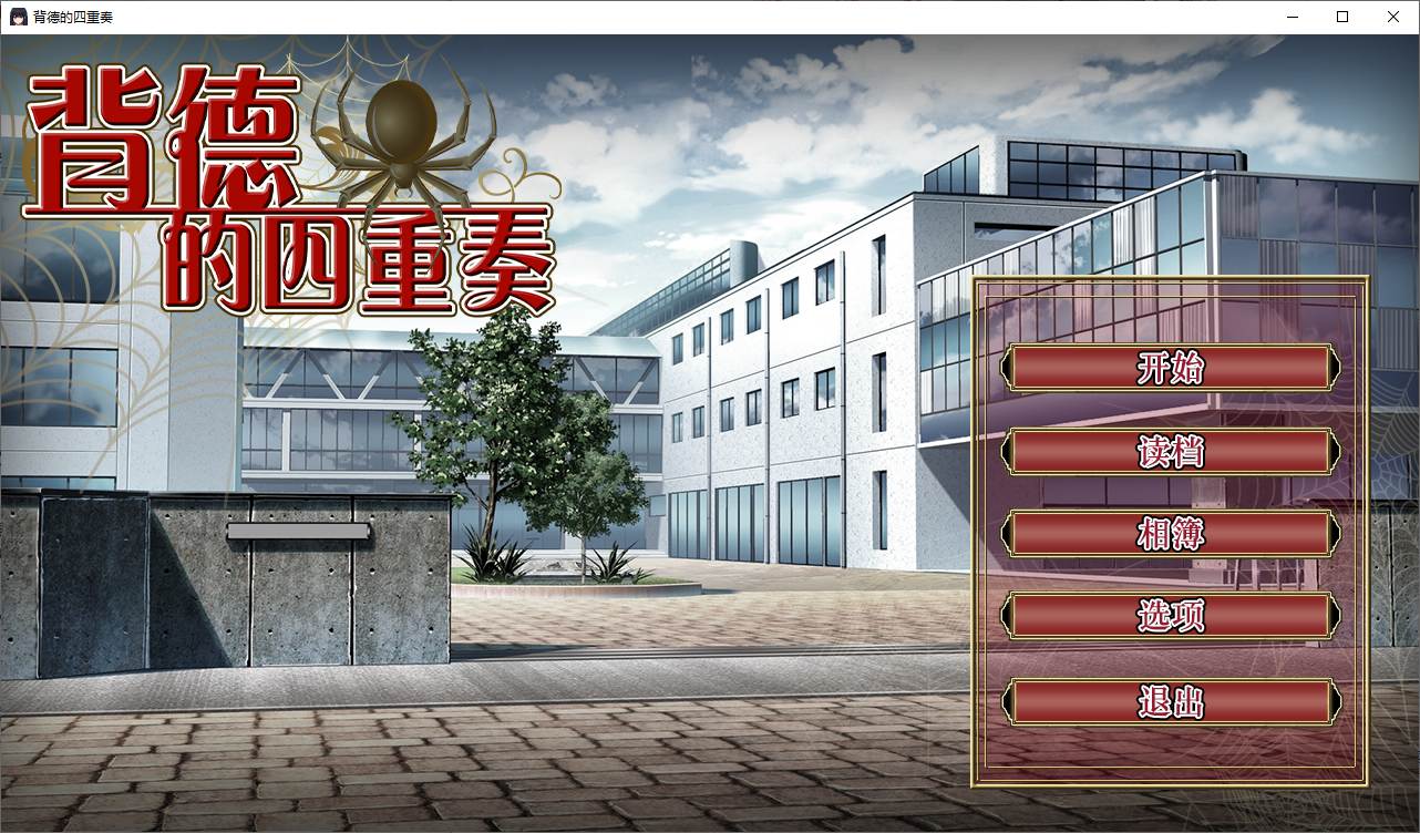 【绿帽ADV/中文/CV】背德的四重奏 官方中文版【1.3G/新作】-乌龟ACG游戏