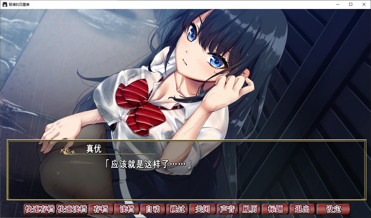 【绿帽ADV/中文/CV】背德的四重奏 官方中文版【1.3G/新作】