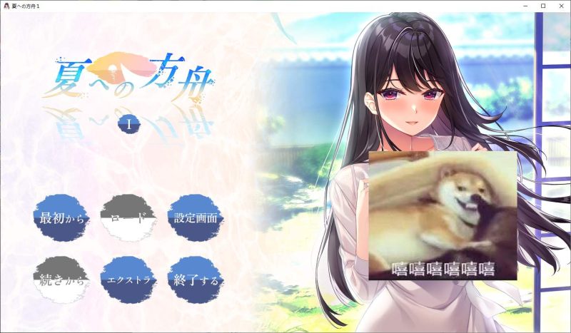 【日式ADV/汉化/动态】夏への方舟I 机翻汉化版【新汉化/2.7G】-乌龟ACG游戏
