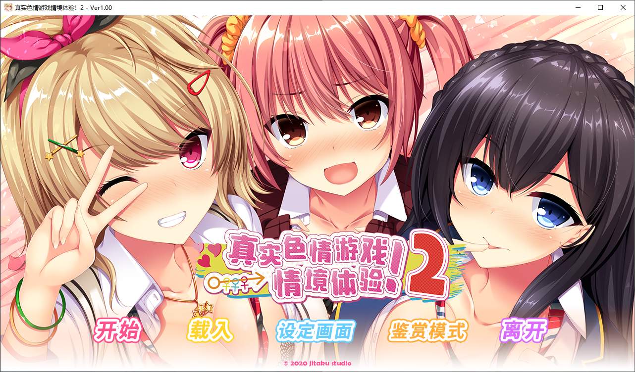 【日式ADV中文CV】真实动漫情境体验!2 steam官中版【新作3.8G】