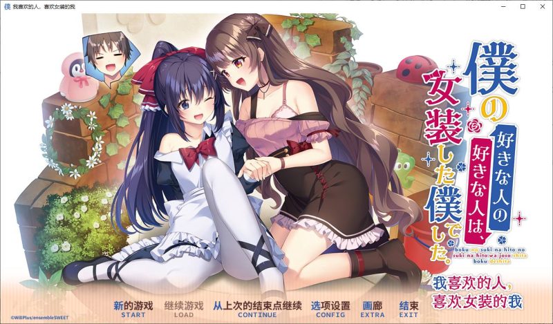 【日式ADV/中文/CV】我喜欢的人，喜欢女装的我 DL官中版【新中文/2.5G】-乌龟ACG游戏