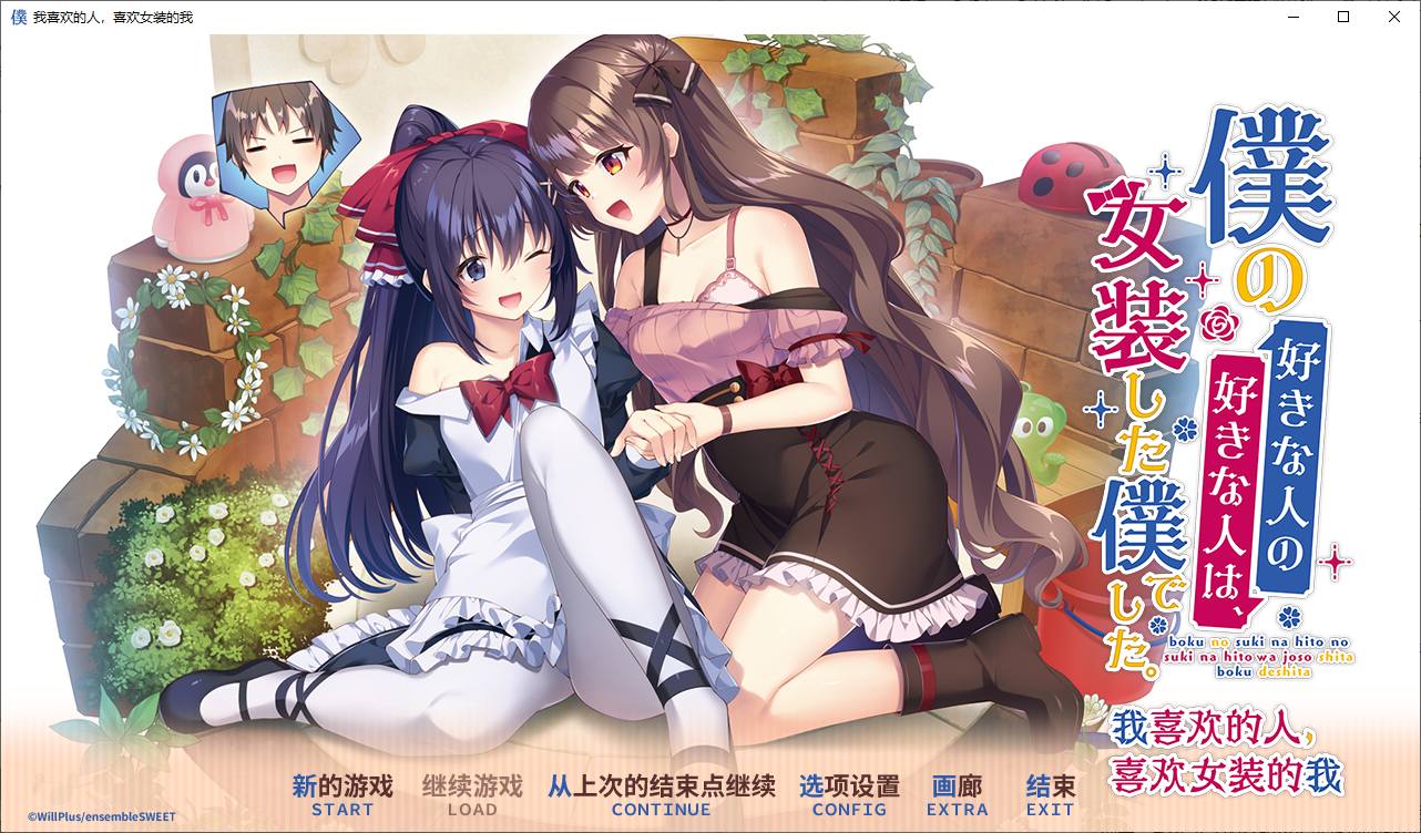 【日式ADV/中文/CV】我喜欢的人,喜欢女装的我 DL官中版【新中文/2.5G】