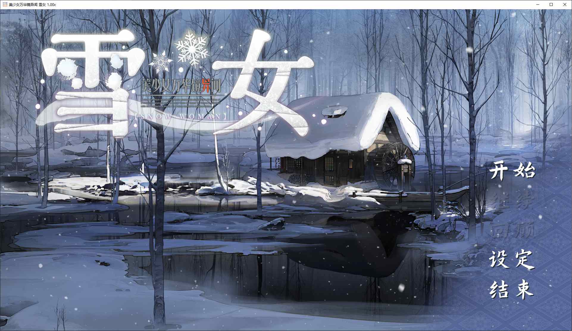 【日式GAL/中文/CV】美少女万华镜异闻 雪女 DL官中版【新中文/7.3G】-乌龟ACG游戏