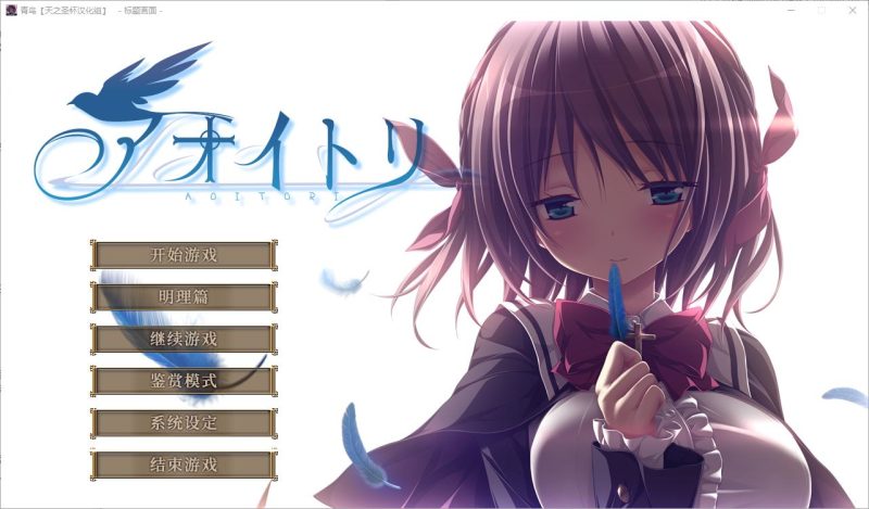 【大型GAL/汉化/CV】青鸟 精翻步兵版【新汉化/16G】-乌龟ACG游戏