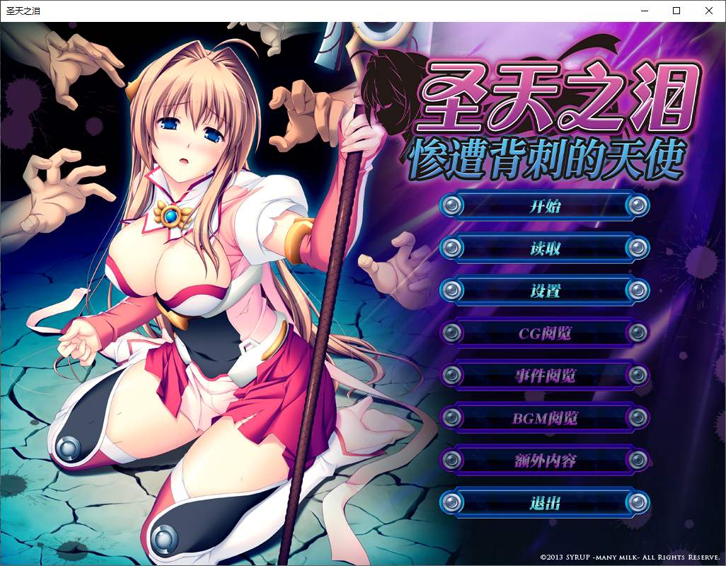 【拔作ADV/中文/CV】圣天之泪：惨遭背刺的天使 官中步兵版 【新作/7.7G】-乌龟ACG游戏