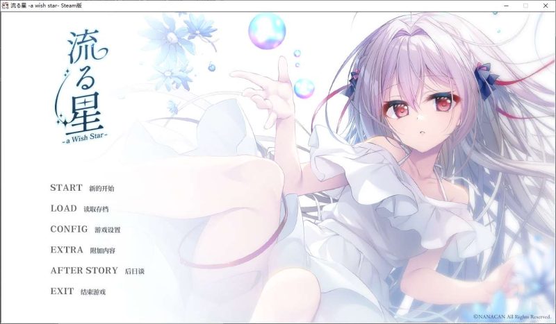 【日式ADV/中文/动态】流星 a wish star steam官中版【新作/2.1G】-乌龟ACG游戏