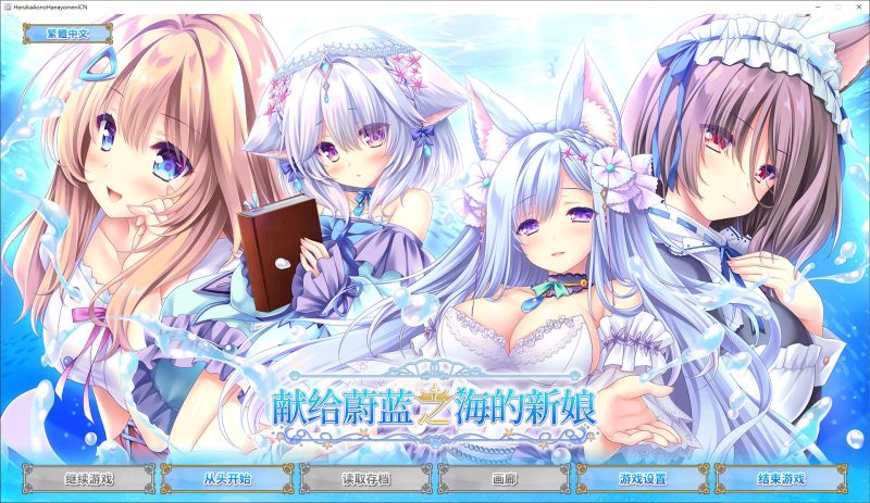 【日式GAL/中文/CV】献给蔚蓝之海的新娘 steam官中版【新作/4.8G】-乌龟ACG游戏