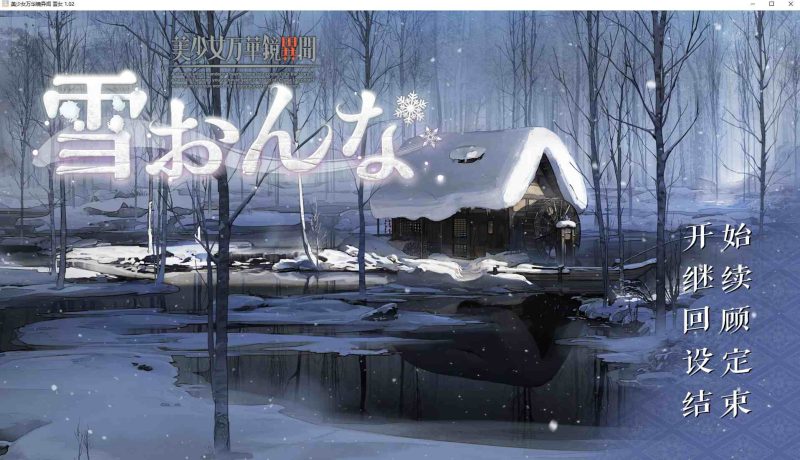 【日式GAL/汉化/CV】美少女万华镜异闻 雪女 精翻汉化版【新汉化/7.3G】-乌龟ACG游戏