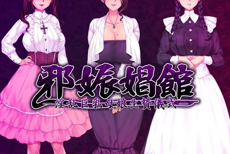 【超赞拔作ADV/汉化】邪娠倡馆~银乱巨汝母娘生贄仪式 云翻汉化版 付全CG包+存档【1.8G/新汉化/全CV】-乌龟ACG游戏