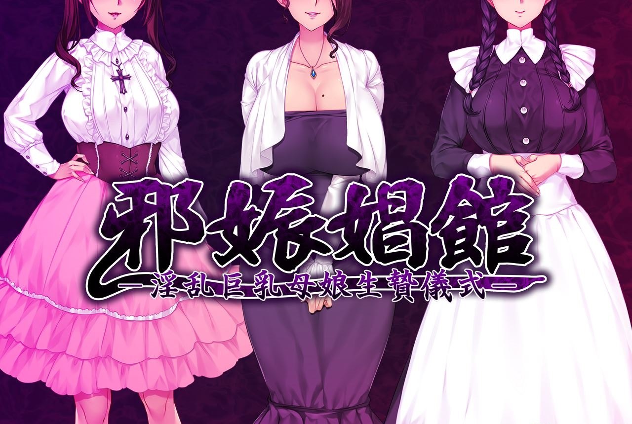 【超赞拔作ADV/汉化】邪娠倡馆~银乱巨汝母娘生贄仪式 云翻汉化版 付全CG包+存档【1.8G/新汉化/全CV】