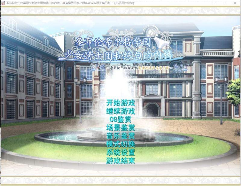 【拔作ADV/汉化】圣布伦希尔特学园少女骑士团和纯白的胖次 汉化硬盘版 付动画【新汉化/3G】-乌龟ACG游戏