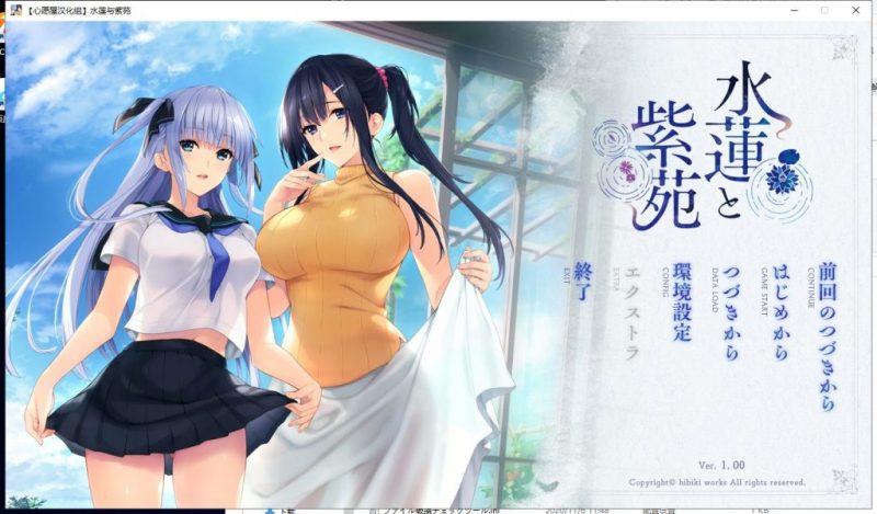 【御姐ADV/汉化】水莲与紫苑 精翻汉化版+存档【2.4G/新汉化/全CV】-乌龟ACG游戏