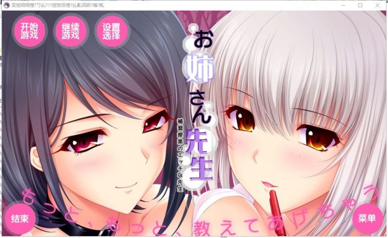 【拔作ADV/汉化/动态CV】[竹子社]我的姐姐老师～补习课的魅艳老师 汉化版+存档【6G】-乌龟ACG游戏