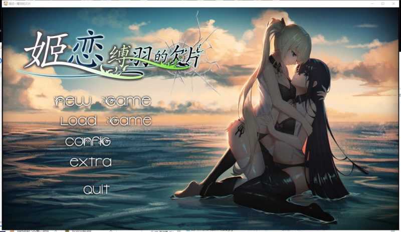 【国产ADV/中文/动态】 姫恋~縛羽的欠片 官方中文版 【1G/新作】-乌龟ACG游戏