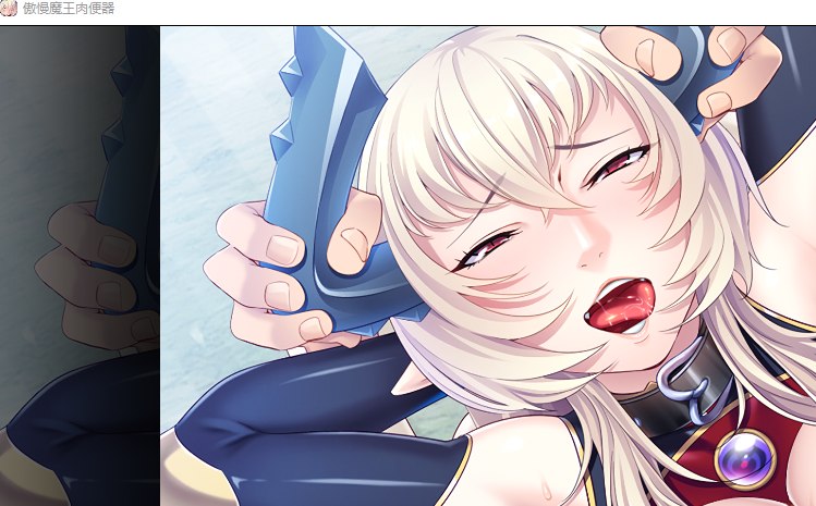 【拔作ADV/官中】傲慢魔王肉便器 V1.3.3 STEAM官中版【全CV/1.3G】