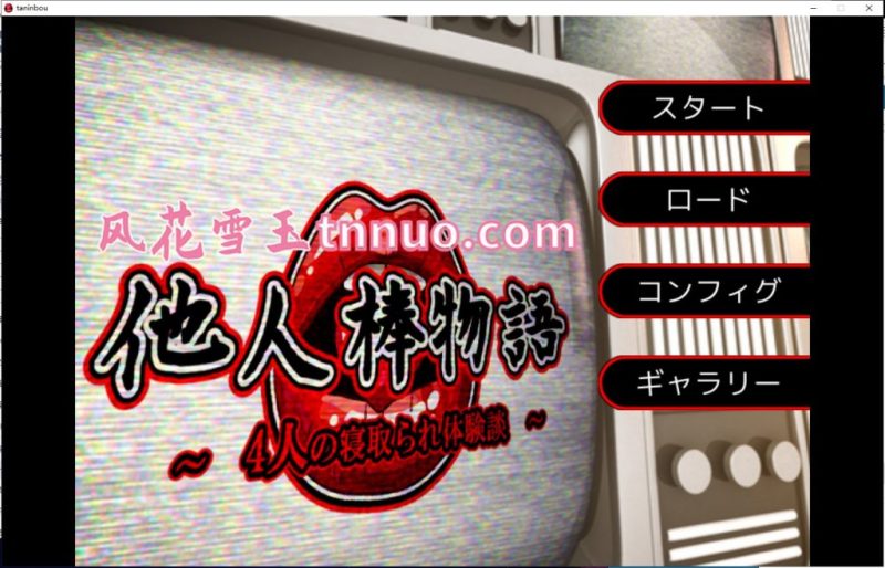 【拔作ADV/汉化/CV】NTR他人棒物語 机翻版 付CG【新汉化/1.6G】-乌龟ACG游戏