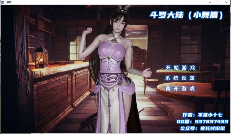 【国产ADV/新作/CV】斗罗大陆-小舞篇 PC+安卓 中文版【动态/2.1G】-乌龟ACG游戏
