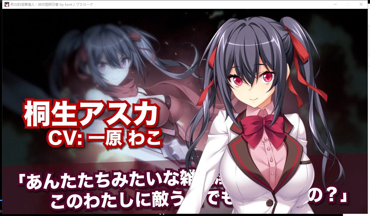 【拔作ADV/汉化】败北的银兽猎人!绯炎姬阿斯卡与结界学院陷阱 机翻汉化 付全CG包【4.3G/全CV】