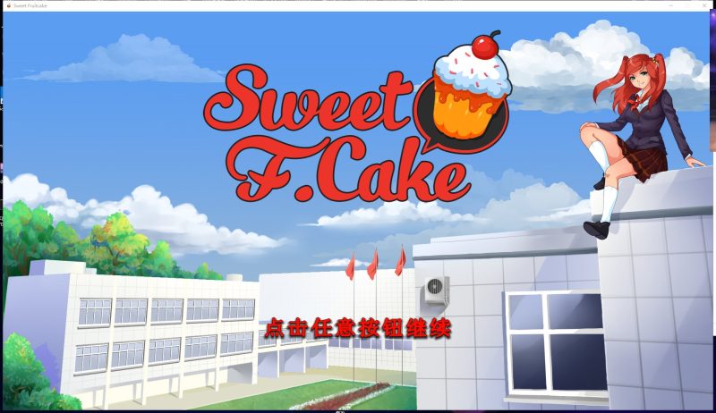 【ADV/中文/步兵】Sweet F. Cake 官方中文步兵版/附社保DLC+中文攻略【新作/2.2G】-乌龟ACG游戏
