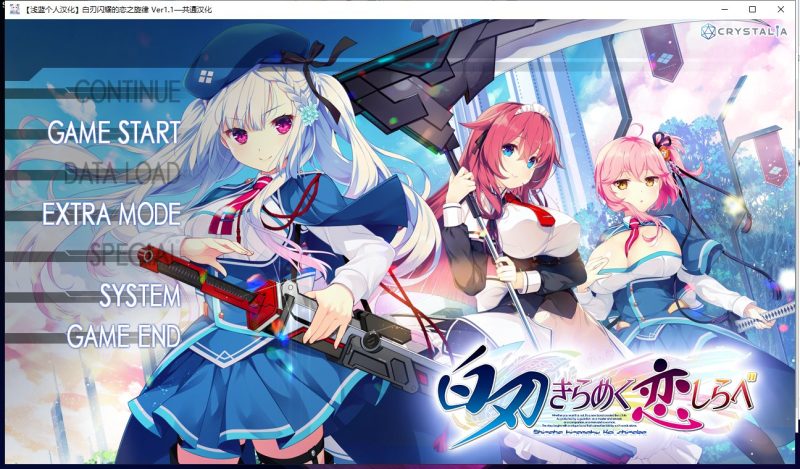 【大型ADV/汉化】白刃闪耀的恋之旋律 汉化版 付全CG包【4.4G】【全CV/新汉化】-乌龟ACG游戏