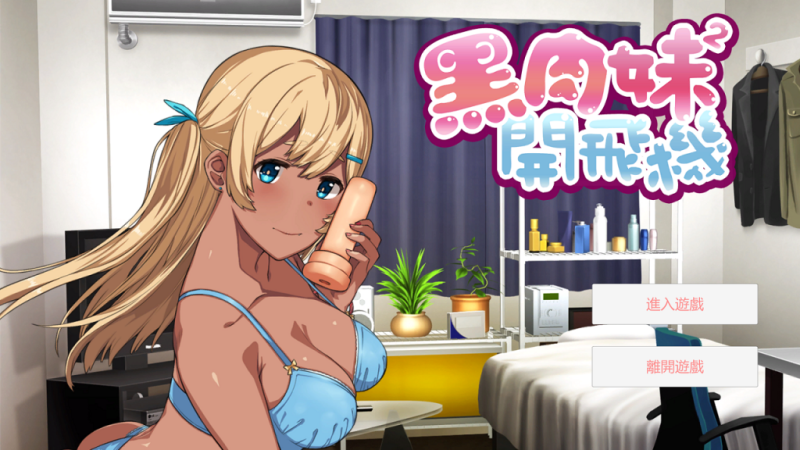 【音游ADV/中文/动态】黑肉妹妹开飞机 V1.1官方中文步兵版【450M】【国语配音】-乌龟ACG游戏