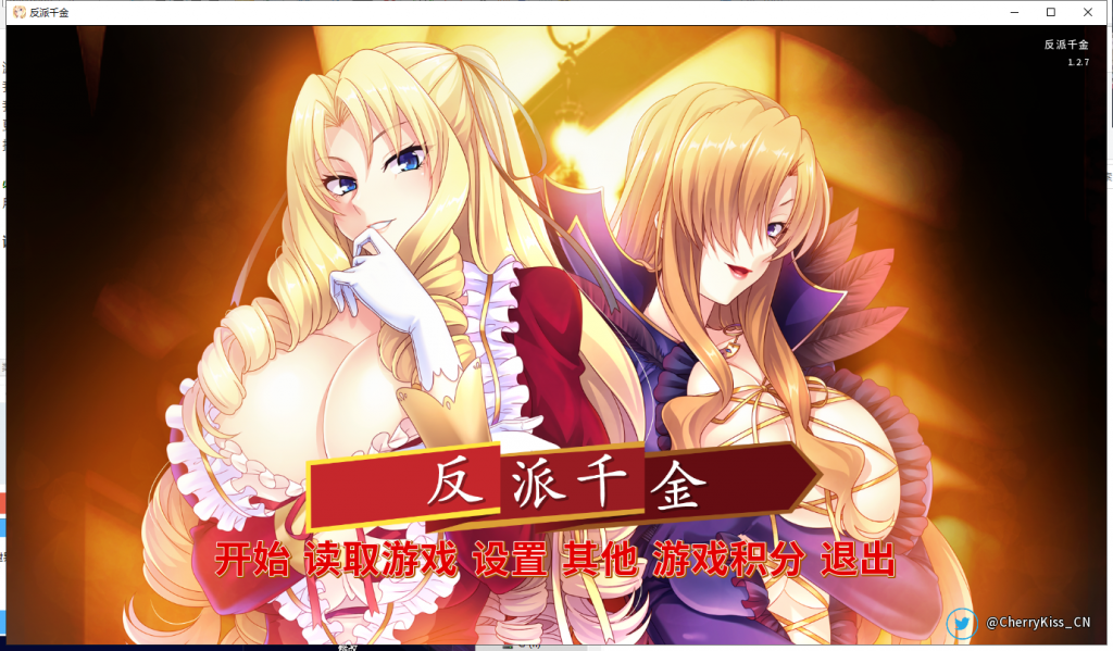 【拔作ADV/中文】反派千金!主仆逆转下克上再调教计划!官方中文版【600M/全CV】