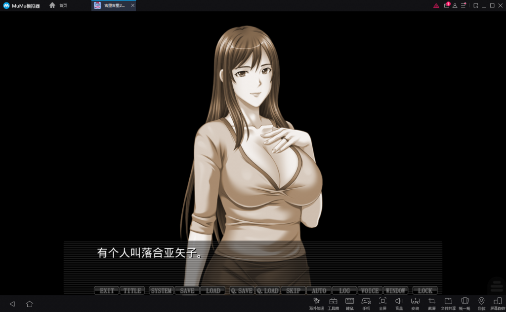 【拔作ADV/汉化】清秀的嫂子是只属于我的银肉玩具!安卓+PC 汉化版+CG存档【新汉化/1.6G】