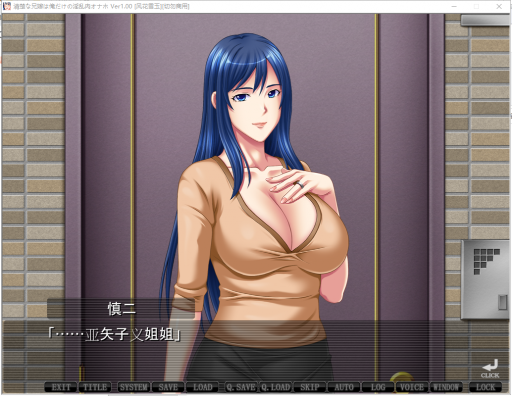 【拔作ADV/汉化】清秀的嫂子是只属于我的银肉玩具!安卓+PC 汉化版+CG存档【新汉化/1.6G】