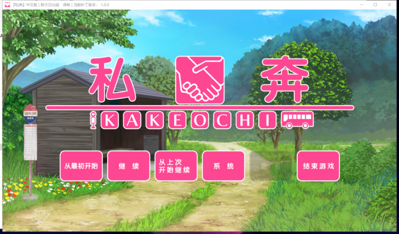 【拔作ADV/汉化】私奔-カケオチ 精翻汉化版 付存档 【620M/新汉化/全CV】-乌龟ACG游戏