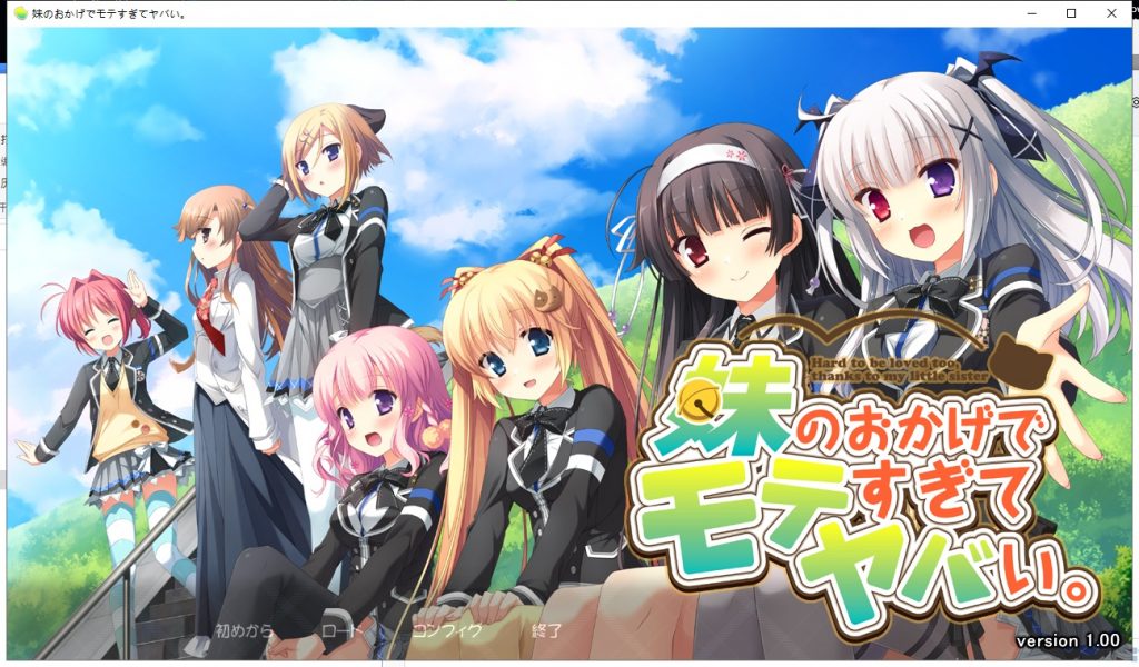 【大型ADV/汉化/全CV】多亏了妹妹,我太受欢迎了!安卓+PC 云汉化版+CG包【新汉化/2.4G】