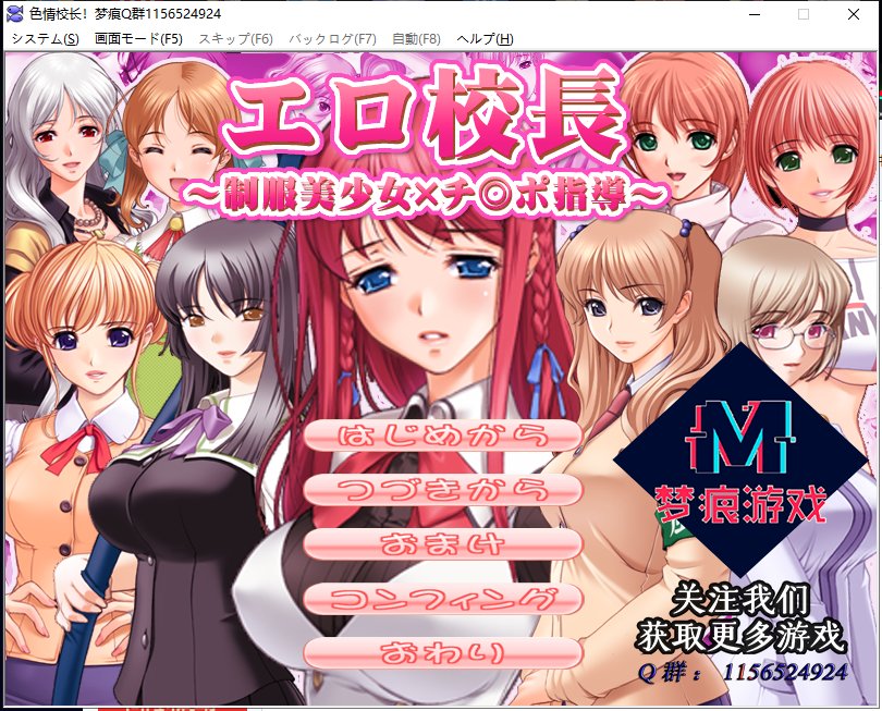 【后宫拔作ADV/汉化】エロ校長～制服美少女邪恶指导！PC+安卓 云汉化版【新汉化/200M】-乌龟ACG游戏