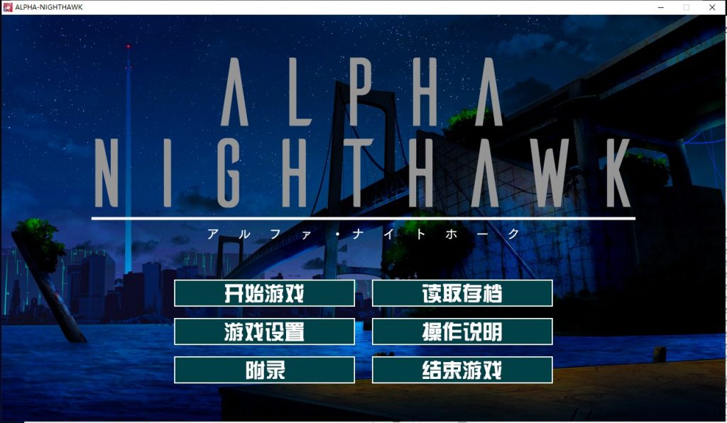 【大型ADV/汉化】α-夜鹰 ALPHA-NIGHTHAWK 精翻汉化版 付CG包【4.4G/新汉化/全CV】-乌龟ACG游戏