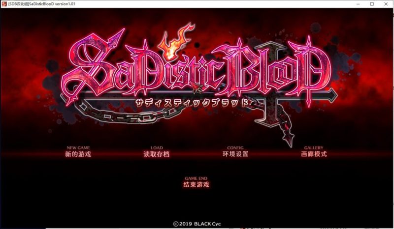【ADV/汉化】狂之血SaDistic BlooD 汉化硬盘版 付CG包【1.3G/新汉化/全CV】-乌龟ACG游戏