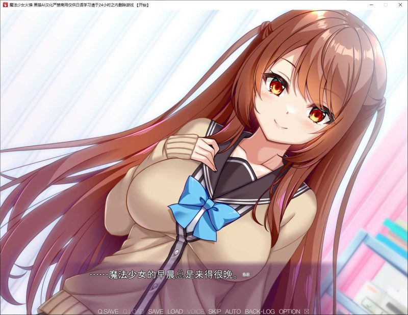 【日式ADV/汉化/CV】魔法少女火憐 机翻汉化版【新汉化/2.6G】-乌龟ACG游戏