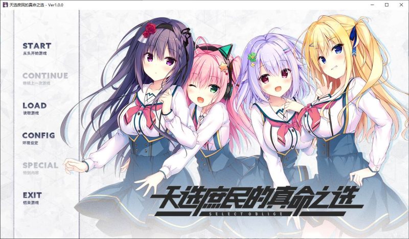 【日式GAL/中文/CV】天选庶民的真命之选 官中正式版 【新作/7.7G】-乌龟ACG游戏