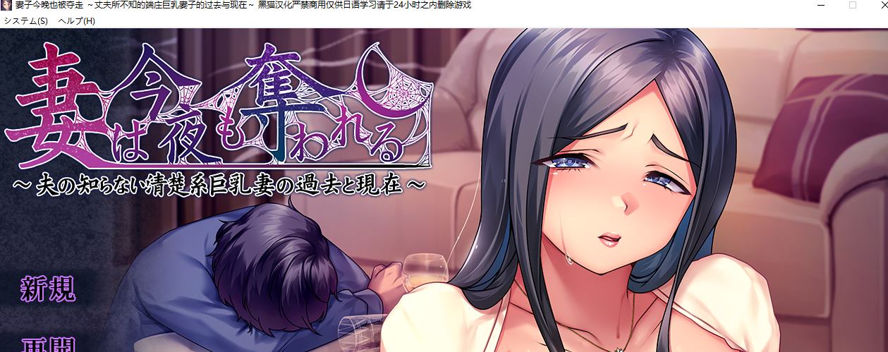 【绿色ADV/汉化】妻子今晚也被夺走 ~丈夫所不知的端庄巨乳妻子的过去与现在 机翻汉化版【新汉化/1.1G】