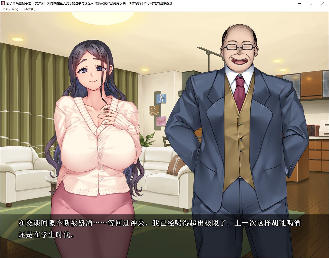 【绿色ADV/汉化】妻子今晚也被夺走 ~丈夫所不知的端庄巨乳妻子的过去与现在 机翻汉化版【新汉化/1.1G】