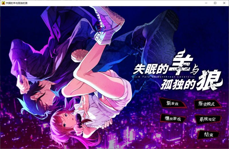 【日式ADV/中文】失眠的羊与孤独的狼 官中版 付外篇【新作/5G】-乌龟ACG游戏