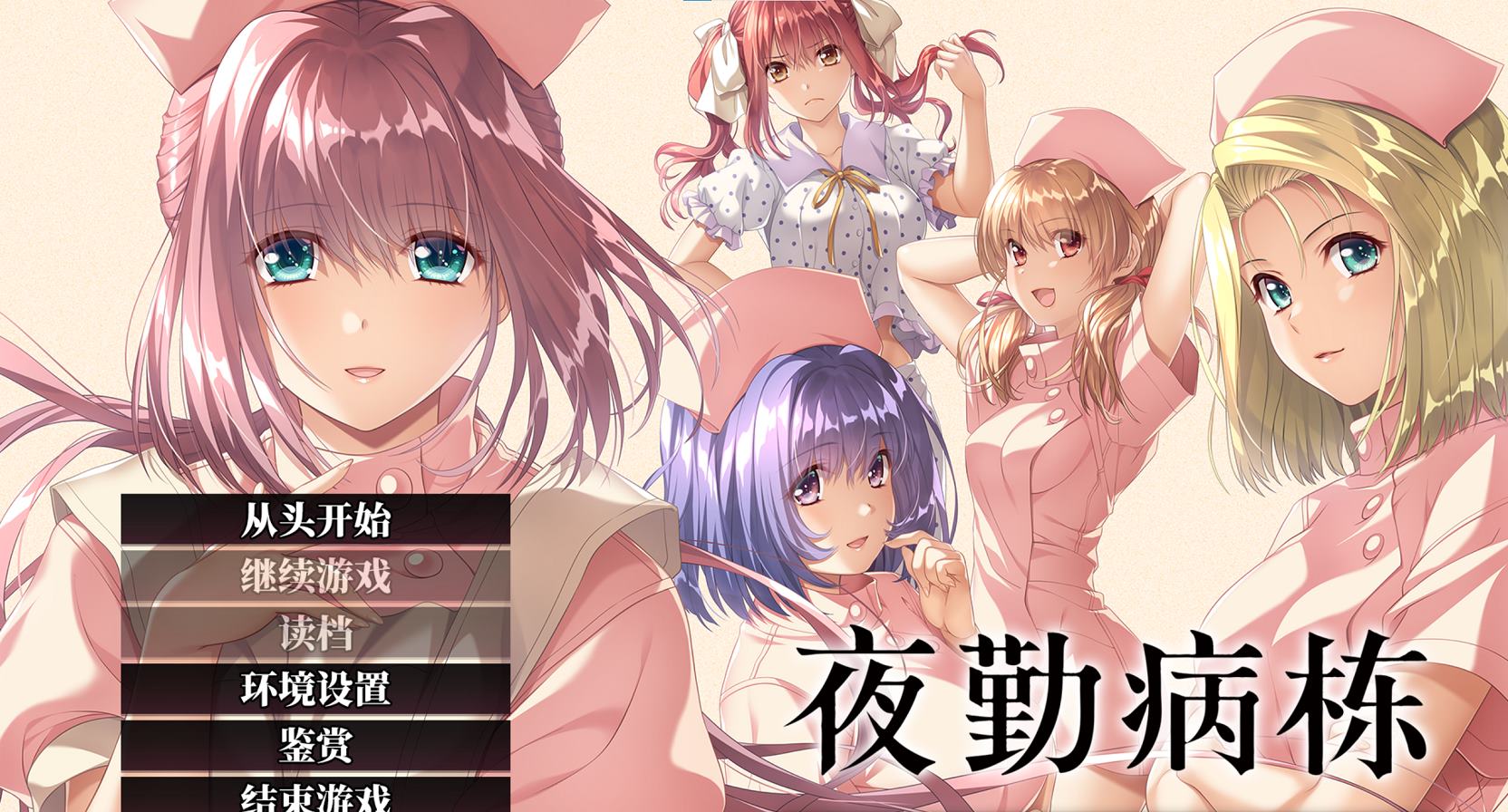 【日式ADV/中文】夜勤病栋 官中步兵版【新作/810M】-乌龟ACG游戏