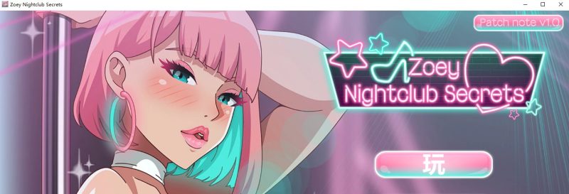 【拔作ADV/中文/动态】Zoey Nightclub Secrets 官中步兵版【新作/1.1G】-乌龟ACG游戏