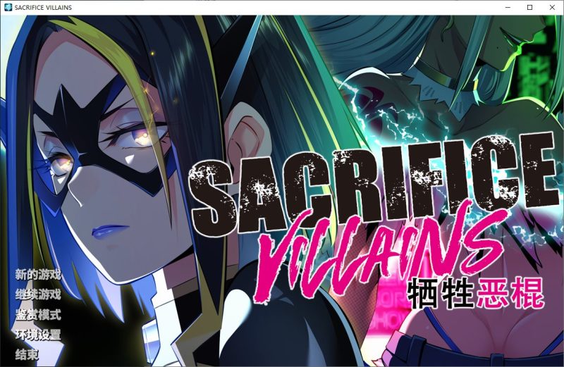【拔作ADV/中文/CV】SACRIFICE VILLAINS：牺牲恶棍 steam中文版【新作/6.6G】-乌龟ACG游戏