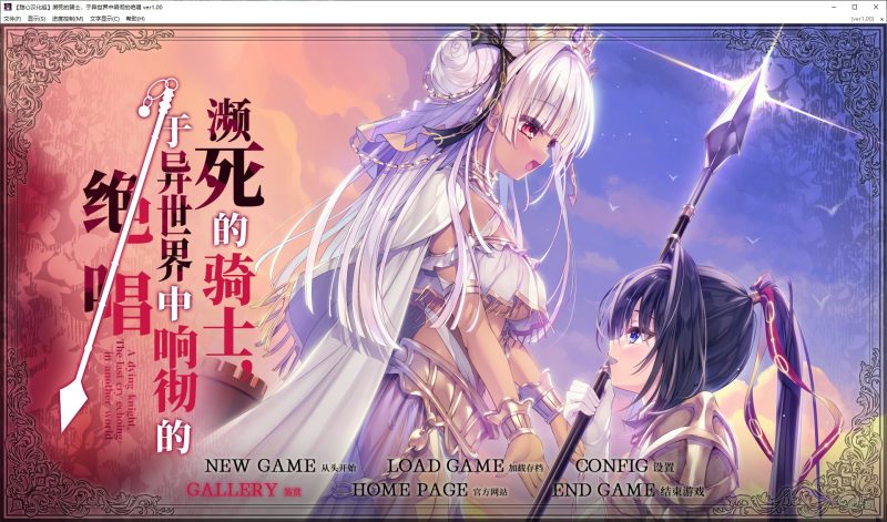 【重口ADV/汉化/CV】濒死的骑士 于异世界中响彻的绝唱 精翻汉化版【新汉化/6G】-乌龟ACG游戏