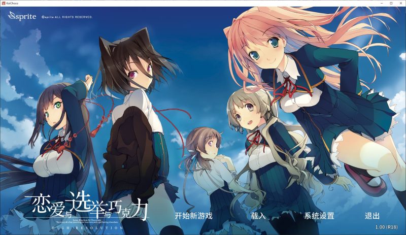 【纯爱ADV/中文】恋爱与选举与巧克力 steam中文版【3.7G】-乌龟ACG游戏