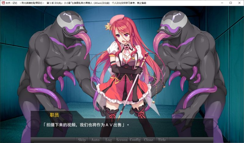 【日式ADV/汉化/CV】女杰 记忆~败北英雄的羞辱回忆 第一章 精翻汉化版【新作/220M】-乌龟ACG游戏